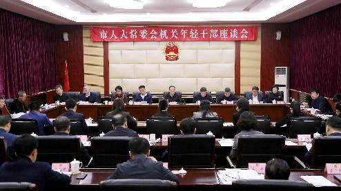 3月17日，市人大常委会召开机关年轻干部座谈会。